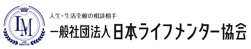 一般社団法人 日本ライフメンター協会