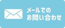 メールでのお問い合わせ